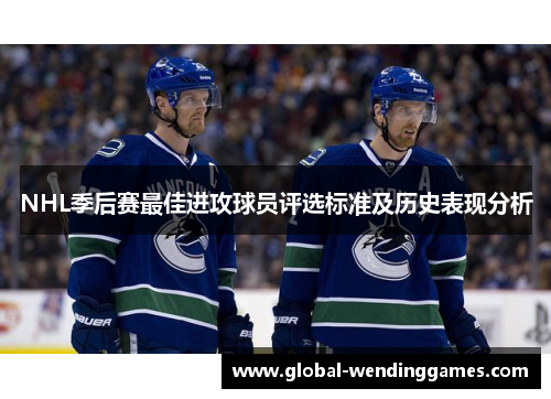 NHL季后赛最佳进攻球员评选标准及历史表现分析