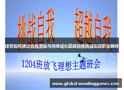 球员如何通过自我激励与持续成长超越自我挑战实现职业巅峰