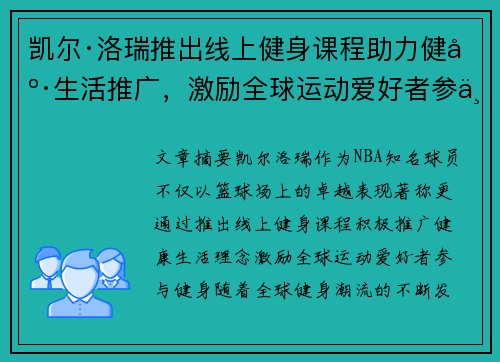 凯尔·洛瑞推出线上健身课程助力健康生活推广，激励全球运动爱好者参与