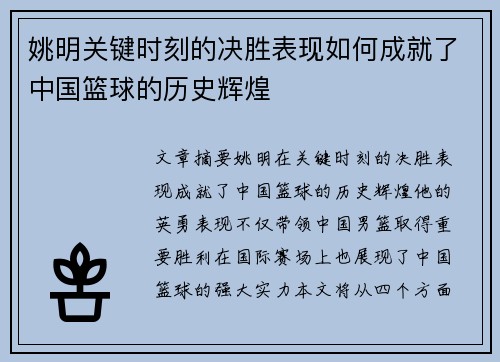 姚明关键时刻的决胜表现如何成就了中国篮球的历史辉煌