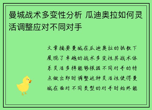 曼城战术多变性分析 瓜迪奥拉如何灵活调整应对不同对手