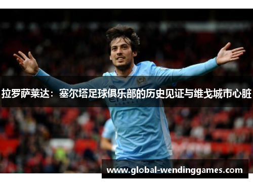 拉罗萨莱达：塞尔塔足球俱乐部的历史见证与维戈城市心脏