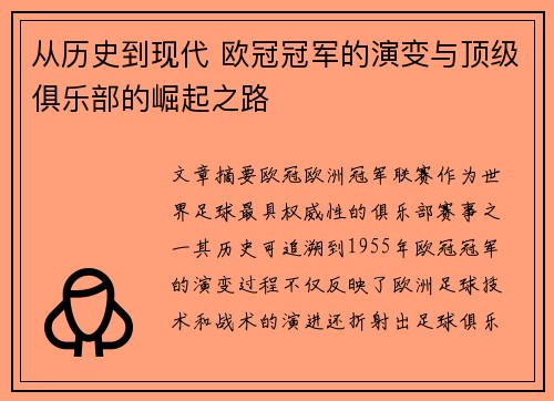 从历史到现代 欧冠冠军的演变与顶级俱乐部的崛起之路