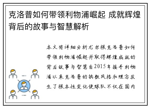克洛普如何带领利物浦崛起 成就辉煌背后的故事与智慧解析