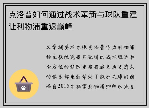 克洛普如何通过战术革新与球队重建让利物浦重返巅峰