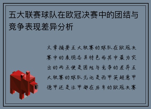 五大联赛球队在欧冠决赛中的团结与竞争表现差异分析