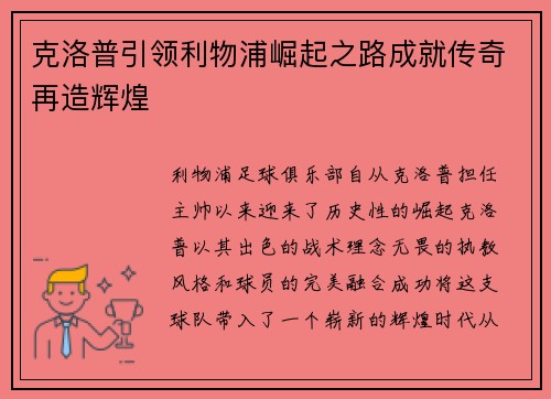 克洛普引领利物浦崛起之路成就传奇再造辉煌