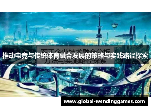 推动电竞与传统体育融合发展的策略与实践路径探索