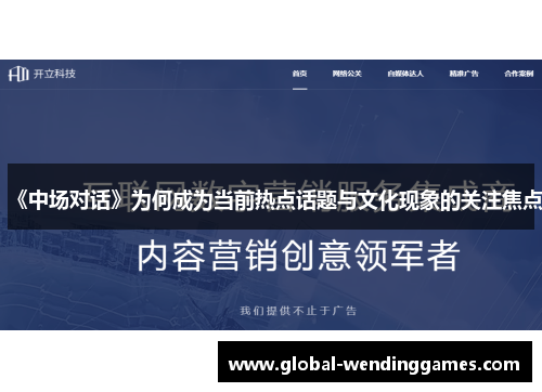 《中场对话》为何成为当前热点话题与文化现象的关注焦点