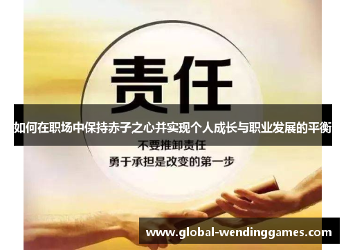 如何在职场中保持赤子之心并实现个人成长与职业发展的平衡