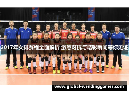 2017年女排赛程全面解析 激烈对抗与精彩瞬间等你见证