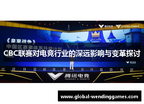 CBC联赛对电竞行业的深远影响与变革探讨