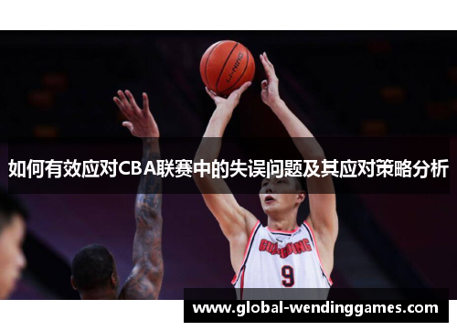 如何有效应对CBA联赛中的失误问题及其应对策略分析