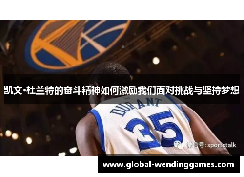 凯文·杜兰特的奋斗精神如何激励我们面对挑战与坚持梦想
