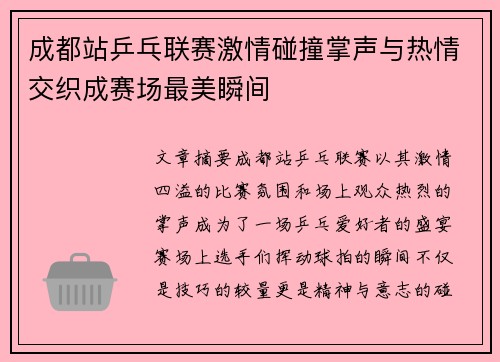 成都站乒乓联赛激情碰撞掌声与热情交织成赛场最美瞬间