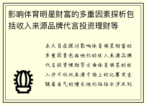 影响体育明星财富的多重因素探析包括收入来源品牌代言投资理财等