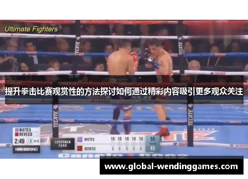 提升拳击比赛观赏性的方法探讨如何通过精彩内容吸引更多观众关注
