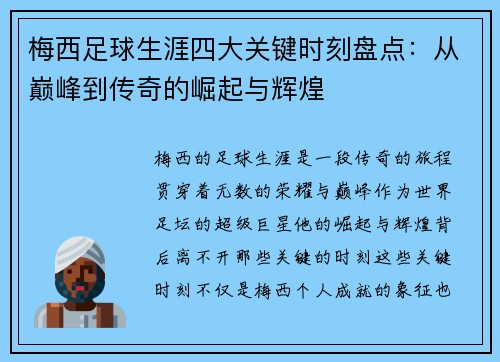 梅西足球生涯四大关键时刻盘点：从巅峰到传奇的崛起与辉煌