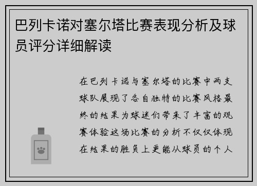 巴列卡诺对塞尔塔比赛表现分析及球员评分详细解读