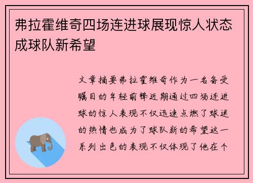 弗拉霍维奇四场连进球展现惊人状态成球队新希望