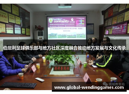 伯恩利足球俱乐部与地方社区深度融合推动地方发展与文化传承