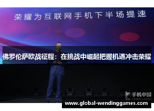 佛罗伦萨欧战征程：在挑战中崛起把握机遇冲击荣耀