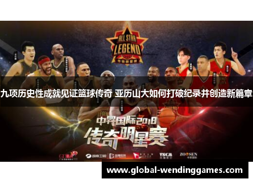 九项历史性成就见证篮球传奇 亚历山大如何打破纪录并创造新篇章