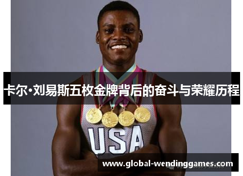 卡尔·刘易斯五枚金牌背后的奋斗与荣耀历程
