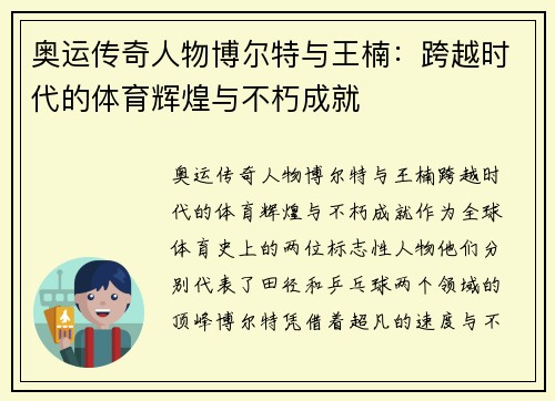 奥运传奇人物博尔特与王楠：跨越时代的体育辉煌与不朽成就