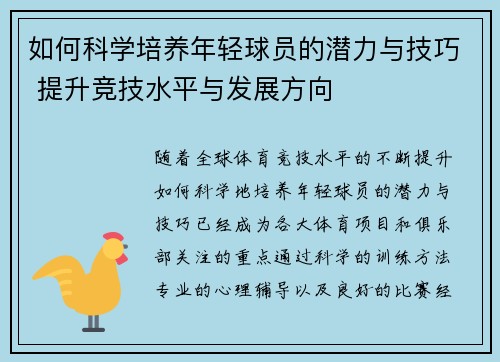 如何科学培养年轻球员的潜力与技巧 提升竞技水平与发展方向