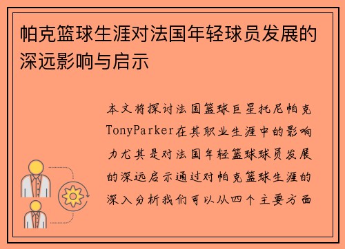 帕克篮球生涯对法国年轻球员发展的深远影响与启示