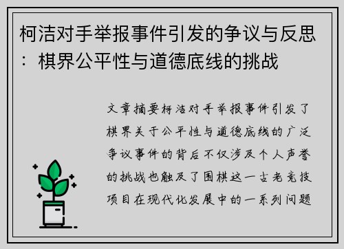 柯洁对手举报事件引发的争议与反思：棋界公平性与道德底线的挑战