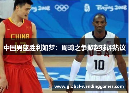 中国男篮胜利如梦：周琦之争掀起球评热议