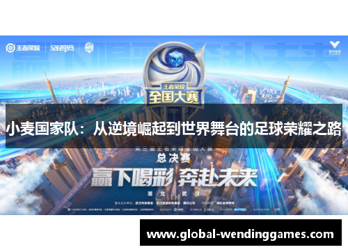 小麦国家队：从逆境崛起到世界舞台的足球荣耀之路