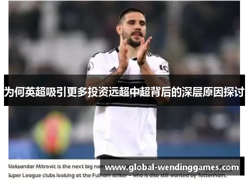为何英超吸引更多投资远超中超背后的深层原因探讨