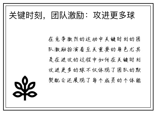 关键时刻，团队激励：攻进更多球
