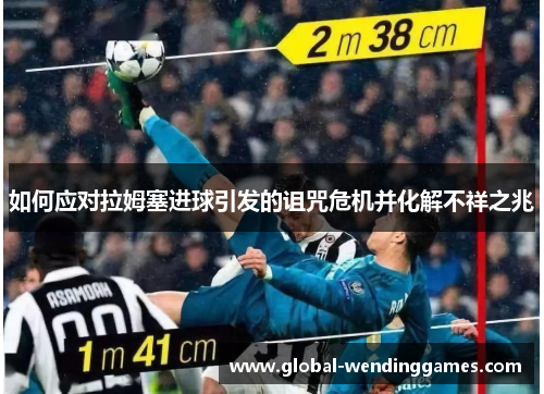 如何应对拉姆塞进球引发的诅咒危机并化解不祥之兆