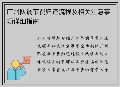 广州队调节费归还流程及相关注意事项详细指南