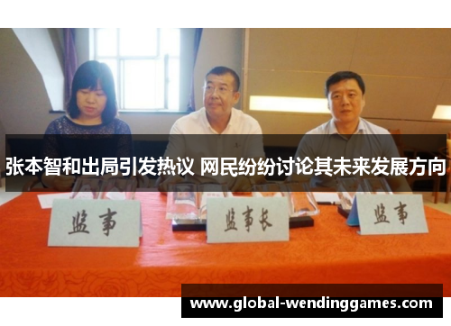 张本智和出局引发热议 网民纷纷讨论其未来发展方向