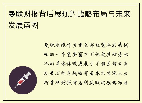曼联财报背后展现的战略布局与未来发展蓝图