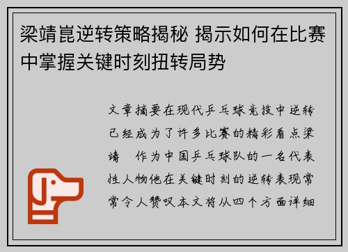 梁靖崑逆转策略揭秘 揭示如何在比赛中掌握关键时刻扭转局势