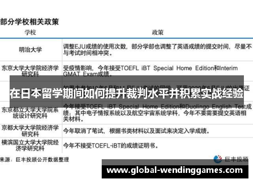 在日本留学期间如何提升裁判水平并积累实战经验
