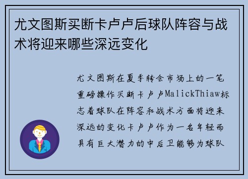 尤文图斯买断卡卢卢后球队阵容与战术将迎来哪些深远变化