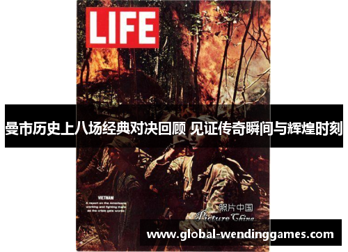 曼市历史上八场经典对决回顾 见证传奇瞬间与辉煌时刻