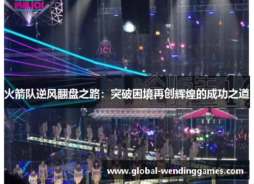 火箭队逆风翻盘之路：突破困境再创辉煌的成功之道