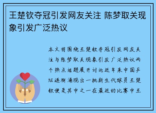 王楚钦夺冠引发网友关注 陈梦取关现象引发广泛热议