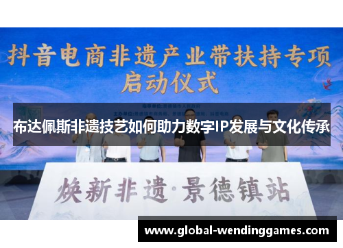布达佩斯非遗技艺如何助力数字IP发展与文化传承