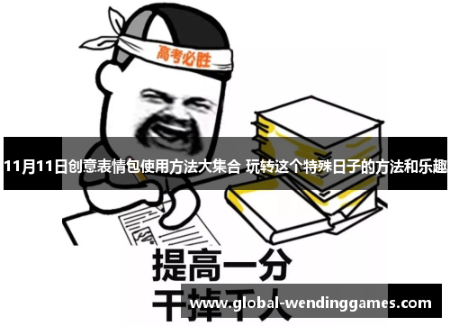 11月11日创意表情包使用方法大集合 玩转这个特殊日子的方法和乐趣
