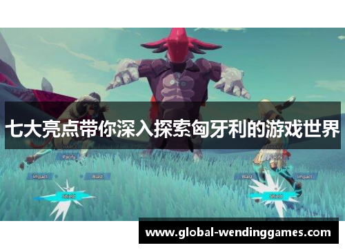 七大亮点带你深入探索匈牙利的游戏世界
