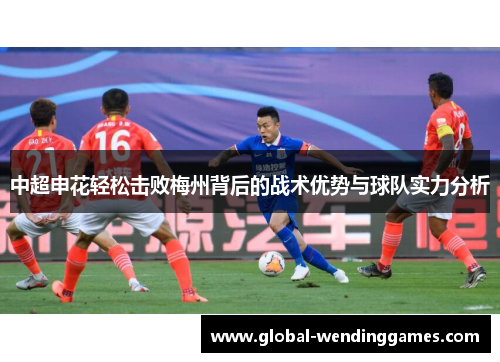 中超申花轻松击败梅州背后的战术优势与球队实力分析